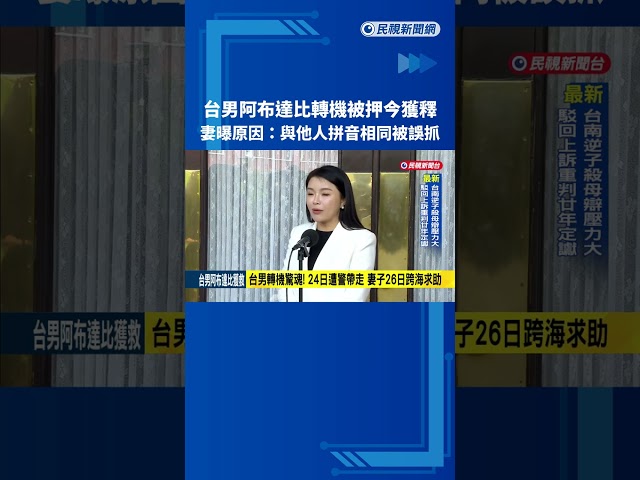 台男阿布達比轉機被押今獲釋 妻曝原因:撞名被誤抓－民視新聞