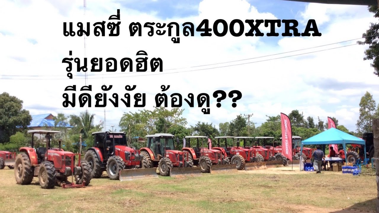 รถไถแมสซี่ ตระกูล400 xtra ซีรี่ มีดียังงัย ต้องดู!! (Cr. ist farm machinery) YouTube