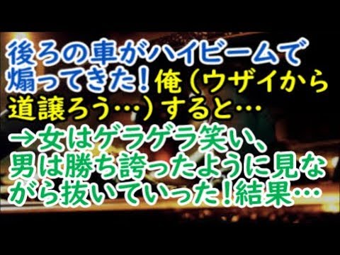 【スカッと修羅場】後ろの車がハイビームで煽ってきた！俺（ウザイから道譲ろう‥）→女はゲラゲラ笑い、男は勝ち誇ったように見ながら抜いていった！結果…【renkoni実録！修羅場体験】