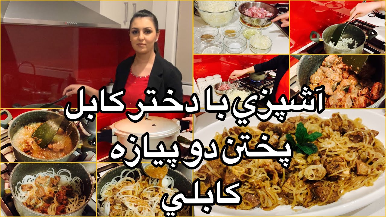 Kabul Girl 👧 cooking 🥘 Dopeiazaآشپزى با دختر كابل پختن دو پيازه كابلى