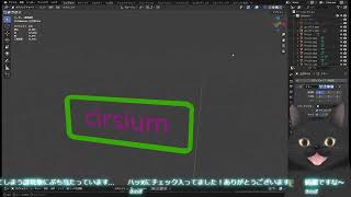 VRchatの3D作りを、お話しながら【Blender 4.2】　クロネコ先生と中の人( ΦωΦ )