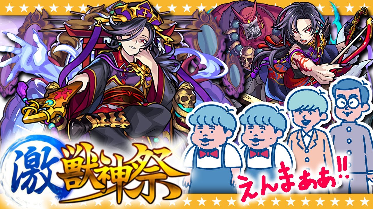 モンスト 天国か地獄か 新キャラ 閻魔 狙いの激獣神祭ガチャ モンスト動画まとめ