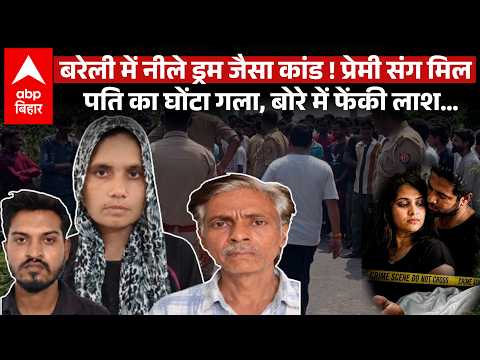 BAREILLY HUSBAND MURDER CASE