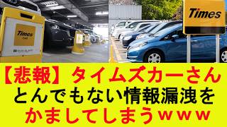 【悲報】タイムズカーさん、とんでもない情報漏洩をかましてしまうｗｗｗ