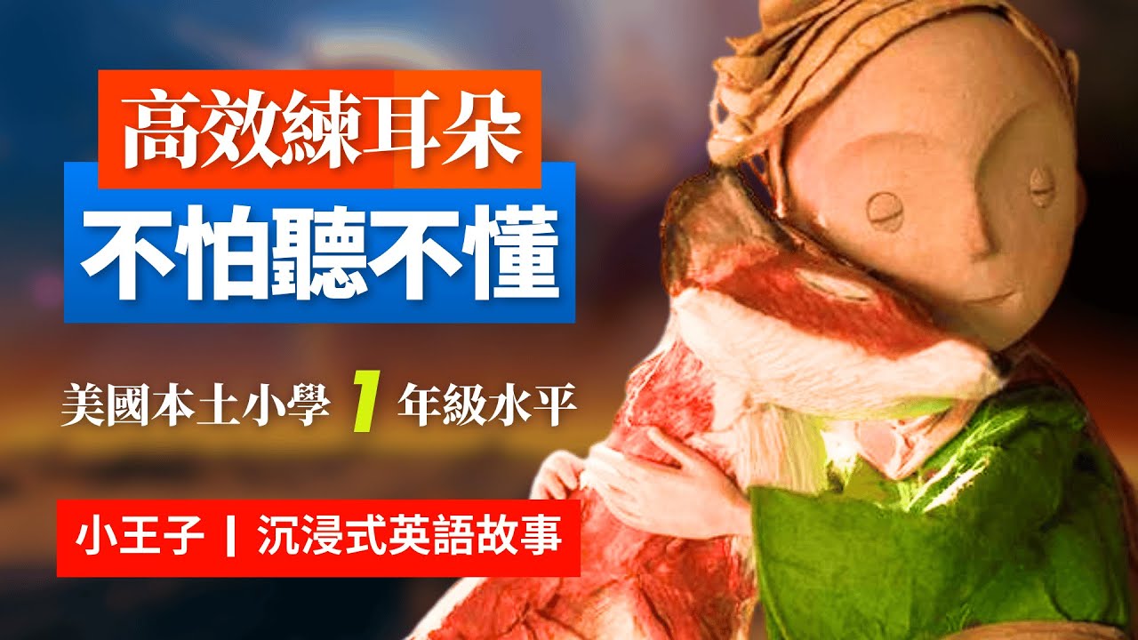 《小王子》英語故事, 5天聽5遍, 形成英語耳, 美國小學1年級英語水平够用 | 母語學習法 |  聽故事學英語 | 英文故事 | 眞人朗讀 | 英語聽力 | 英語口語 | 英語口説