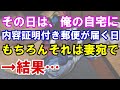 【修羅場】その日は、俺の自宅に、内容証明付き郵便が届く日。もちろんそれは妻宛で→結果…