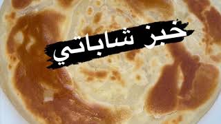 أحلى شباتي بطريقة مميزة  Best Chapati bread | Roti