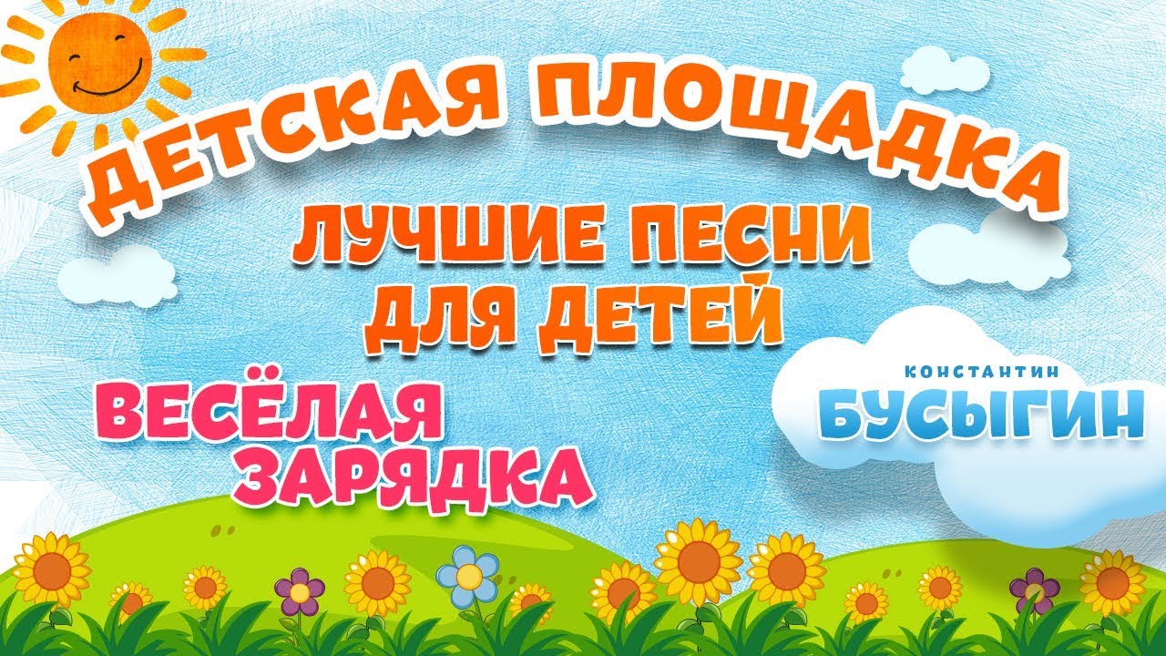 ВЕСЁЛАЯ ЗАРЯДКА 🎧 МОИ ЛЮБИМЫЕ ПЕСНИ 🎧 КОНСТАНТИН БУСЫГИН - YouTube Music