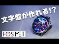 【FOSMET QS40 第3世代】文字盤は「選ぶ」→「作る」へ