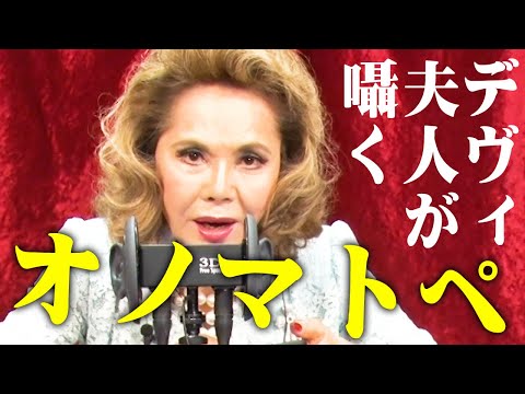 【ASMR】デヴィ夫人が耳元で日本語オノマトペを囁きます / Dewi Sukarno whisper Japanese onomatopoeia【内村のツボる動画大賞】