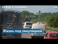 Херсонская и Запорожская области: жизнь под оккупацией