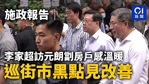 施政報告｜李家超訪元朗劏房戶感溫暖　巡街市黑點見改善｜01新聞｜茶樓｜新街｜市民｜政情｜街市 - 天天要聞