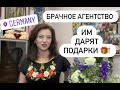 Подарки 🎁 как работает брачное агентство | Замуж за немца в Европу | Международные знакомства