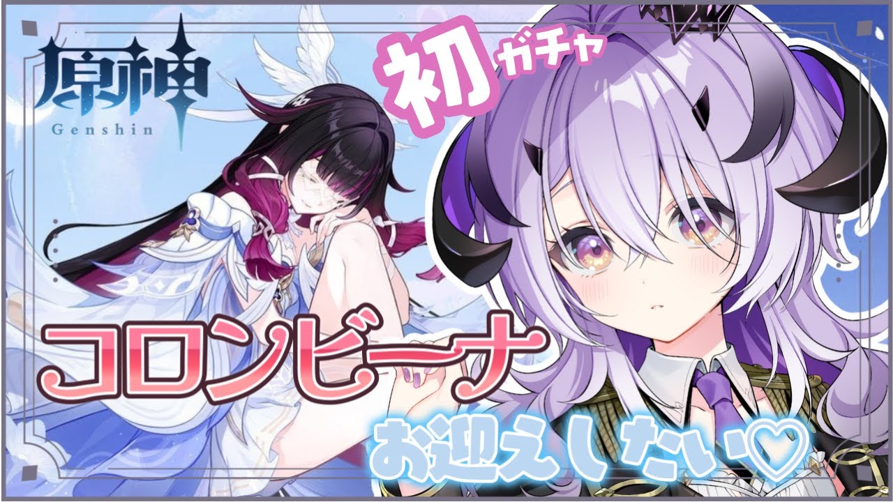 『 原神 』Ver.6.3 .ᐟ コロンビーナ をお迎えしたい .ᐟ.ᐟ『綺音れむ / Varium』