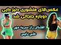 راز سربه مهر علی دایی داشتن دختر بدون ازدواج کردن رونمایی از عکس های منشوری دنیز دایی جنجال بپاکرد