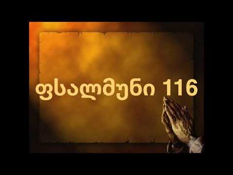 ბიბლია - ფსალმუნი 116
