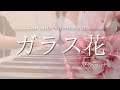 ガラス花/松村北斗 ピアノバージョン