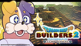 【ドラクエビルダーズ2 】からっぽ島でピラミッド完成？！【DQB2 破壊神シドーとからっぽの島 】 ドラゴンクエストビルダーズ2 Switch版