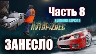 AUTOCRASH  (255) Занесло ч.8 (зимняя версия) [by SAV Draw]