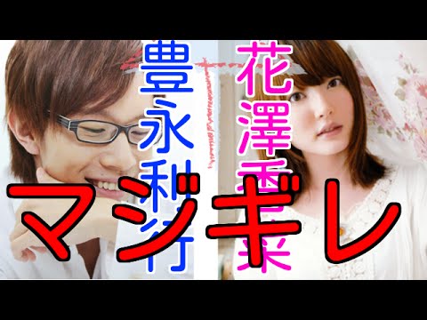 【過激】花澤香菜　豊永利行にマジギレ『ふざけんな！！』『イライラする～』