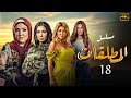 مسلسل المطلقات الحلقة 18 جودة 4