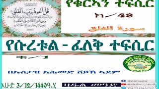 (48)የቁርኣን ተፍሲር የሱረቱል-ፈለቅ ተፍሲር ቁ/ 1 በኡስታዝ አሕመድ ሸይኽ ኣደም@ዛዱል መዓድ screenshot 5