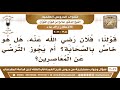 2944 3022 قولنا فلان رضي الله عنه هل هو خاص بالصحابة أم يجوز الترضي عن المعاصرين