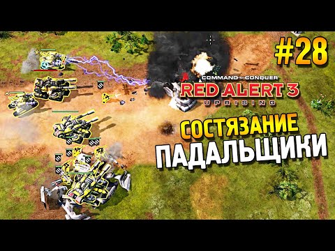 Видео: Red alert 3 Uprising Состязание ★ Падальщики ★ #28
