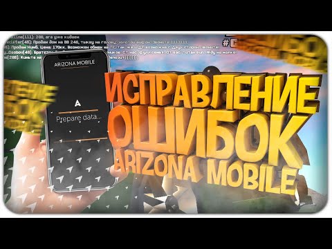 РЕШЕНИЕ ПРОБЛЕМ в ЛАУНЧЕРЕ ARIZONA MOBILE // SAMP ANDROID