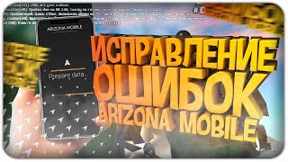 РЕШЕНИЕ ПРОБЛЕМ в ЛАУНЧЕРЕ ARIZONA MOBILE // SAMP ANDROID