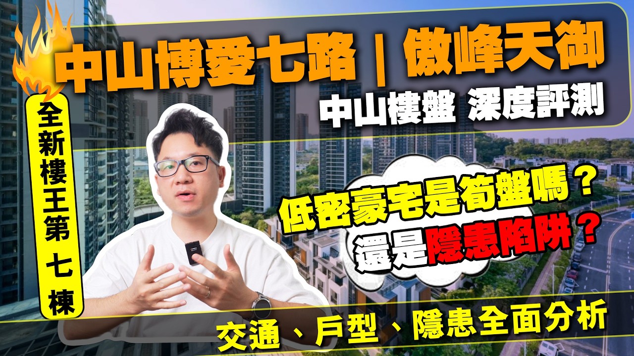 中山樓盤 深度評測 | 中山博愛七路 傲峰天御 全新樓王第 7 棟 | 低密豪宅是筍盤還是陷阱？交通、戶型、隱患全面分析