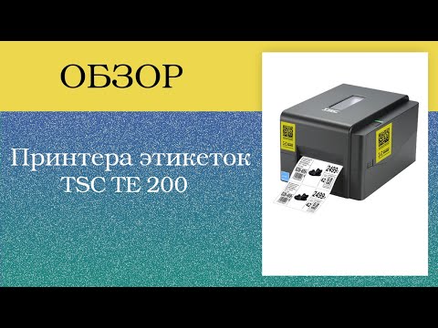 Принтер этикеток TSC TE 200 Обзор. Заправка ленты. Замена Риббона.