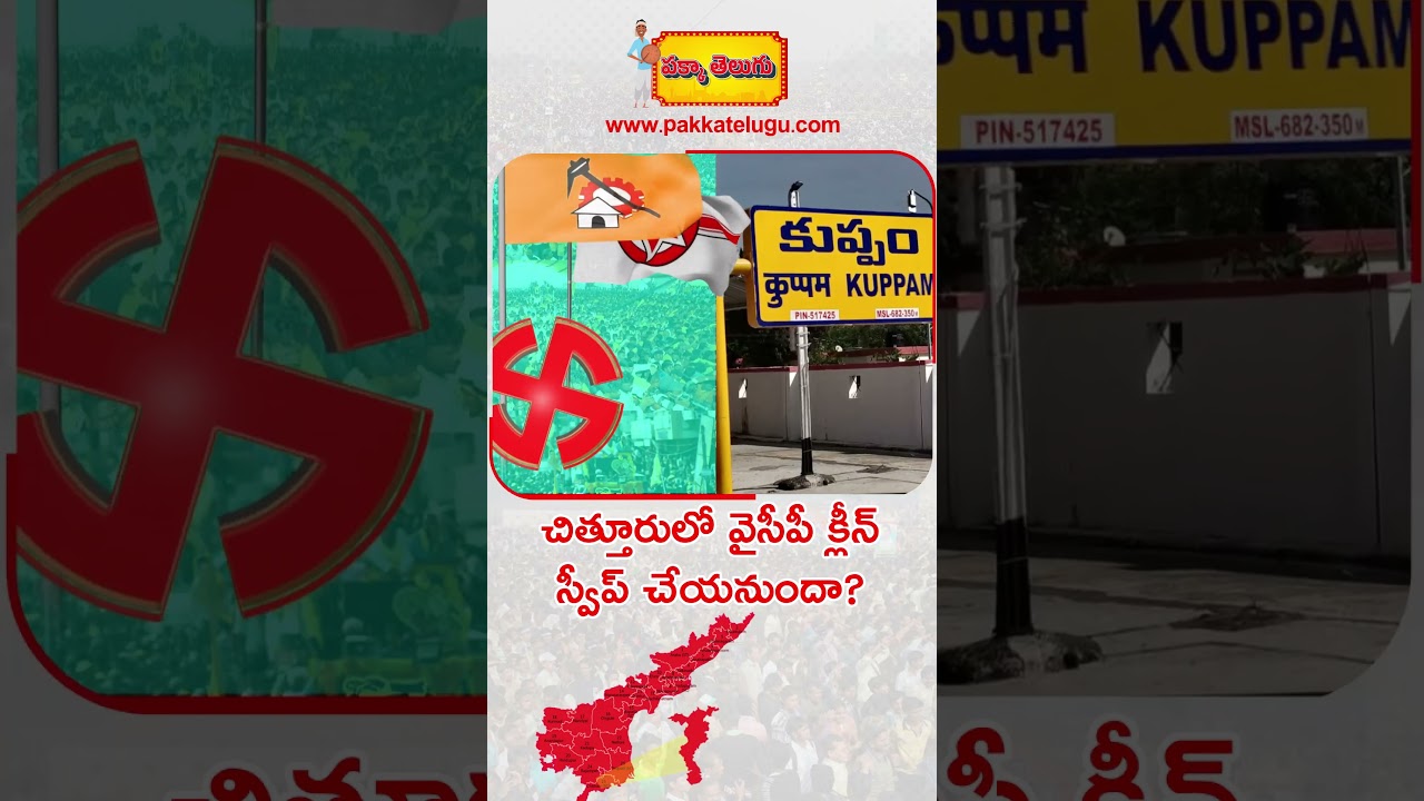 Chittoor Lok Sabha constituency Ground Report | parliament Election 2024 | www.pakkatelugu.com