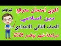 امتحان شهر نوفمبر دين اسلامي للصف الثاني الاعدادي مراجعة دين تانيه اعدادي امتحان شهر نوفمبر 