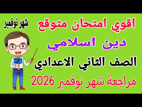 امتحان شهر نوفمبر دين اسلامي للصف الثاني الاعدادي مراجعة دين تانيه اعدادي امتحان شهر نوفمبر