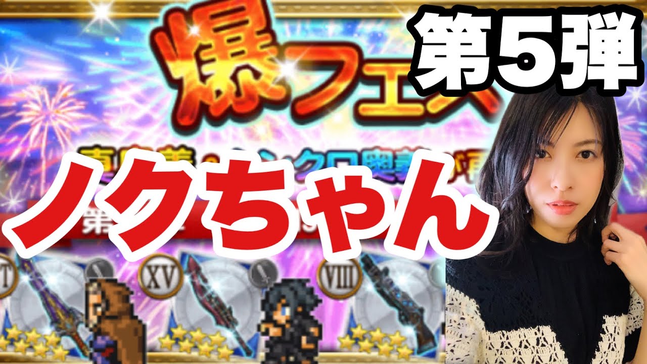 Ffrk 爆フェス第5弾ノクちゃんもリディアも頂きたい 1165 Youtube