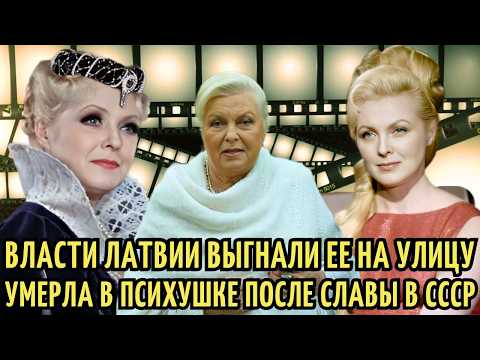 От СЛАВЫ в СССР до ЗАБВЕНИЯ, НИЩЕТЫ и смерти в ПСИХБОЛЬНИЦЕ | ТРАГИЧЕСКАЯ судьба Вии Артмане