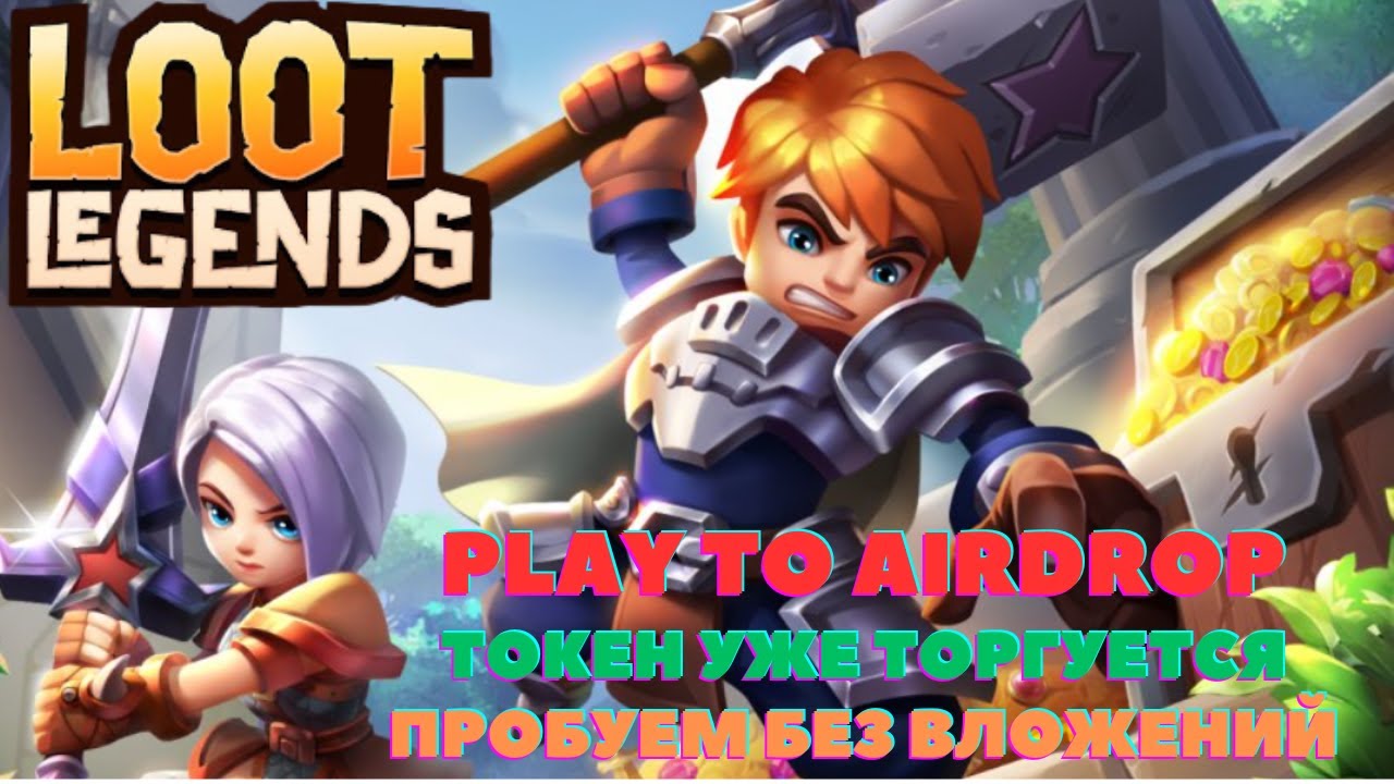 Loot Legends - мобильная игра с Аирдропом. Токен $Topia. Сезон до 15 декабря. Без вложений.