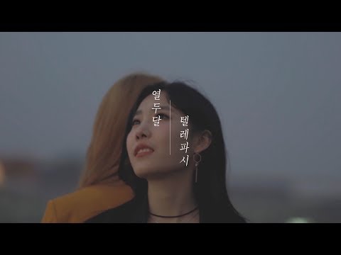 열두달(12DAL) - 텔레파시 Official M/V