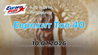 Еврохит Топ 40 (10 Июля 2026) - 40 Главных Хитов Недели