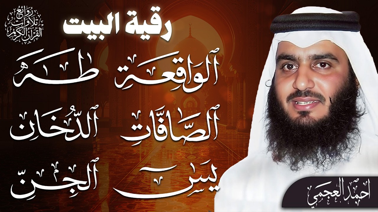 يس والصافات والدخان وطه والواقعة والجن بصوت أحمد العجمي | تلاوة خاشعة تبعث السكينة