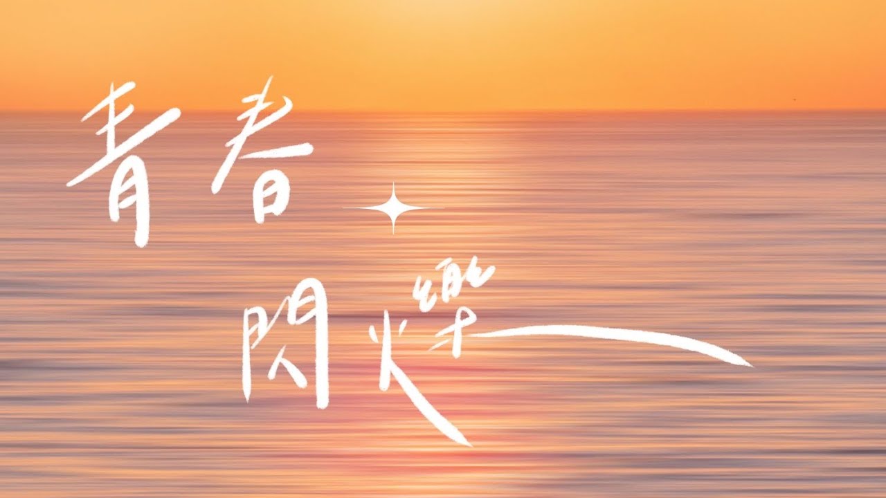 百齡高中第24屆畢業歌 x 畢業微電影「未曾休止的晴天」主題曲《青春閃爍》Offical MV