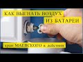 Как удалить воздух из радиатора. Кран Маевского / How to remove air from battery with special tap