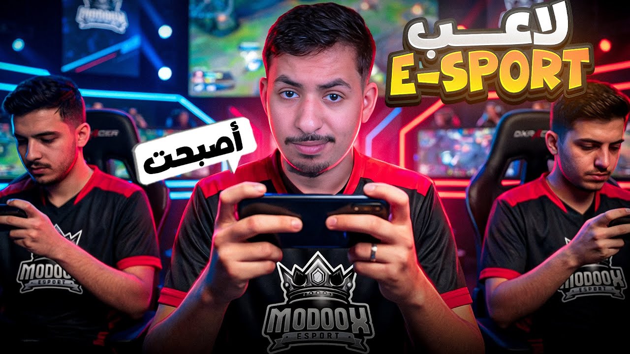أخيرا أصبحت لاعب ESPORT !!