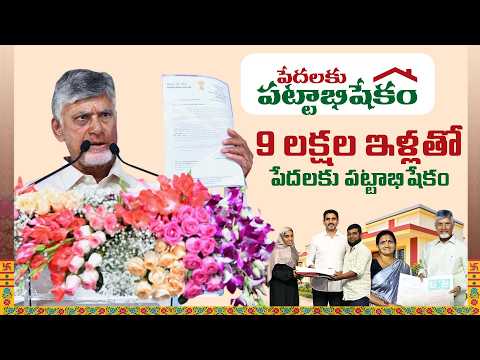 2029 లోగా ఇళ్లులేని పేదలకు వంద శాతం ఇళ్లు కట్టించాలనే లక్ష్యంతో పనిచేస్తున్నాం | CBN OFFICIAL