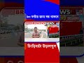 ৬০ ঘণ্টার জন্য বন্ধ থাকবে চিংড়িঘাটা উড়ালপুল | #Shorts