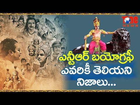 నందమూరి తారక రామారావు బయోగ్రఫీ | NTR Life history | Real Life Story of N.T.Rama Rao | Tone News