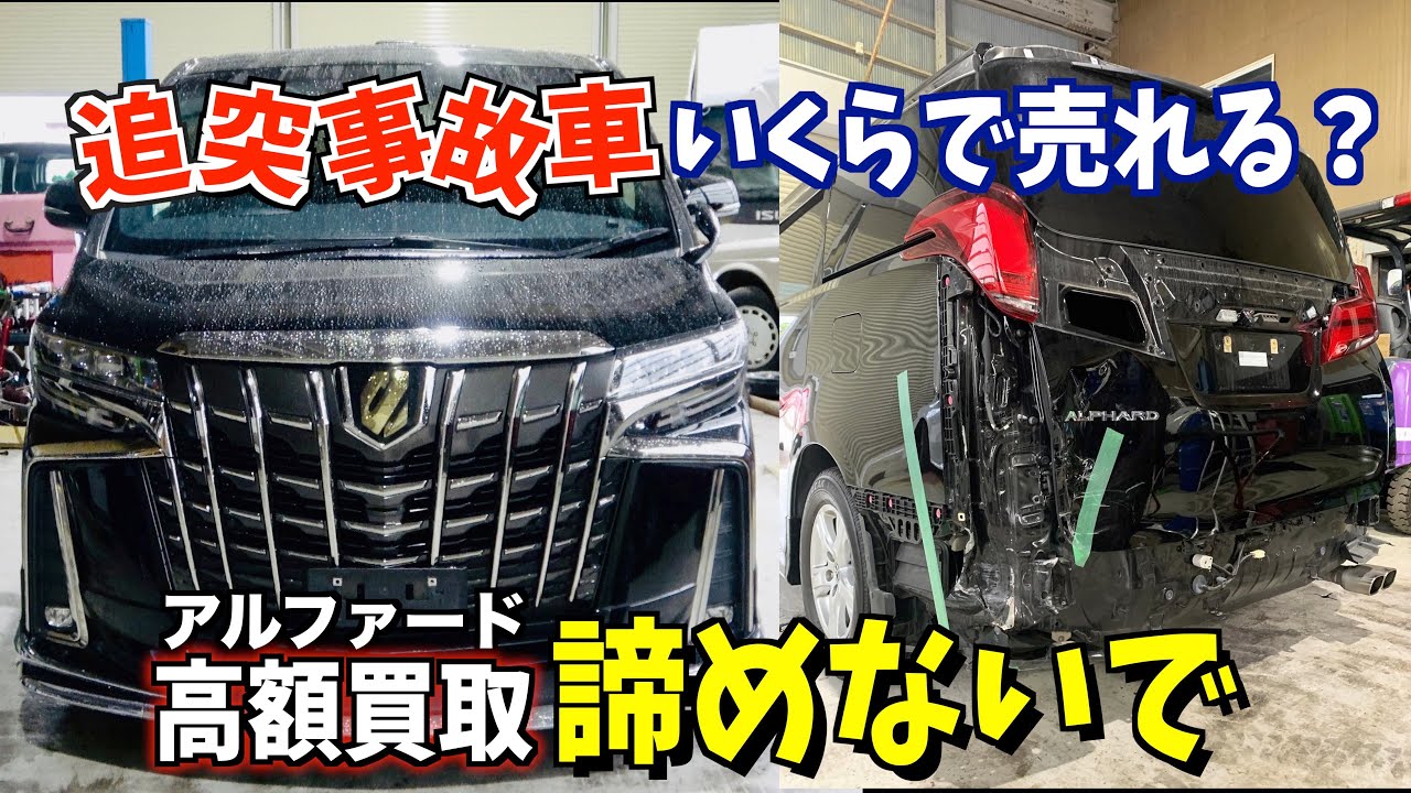【買取】お尻崩壊の３０アルファードの金額は！？