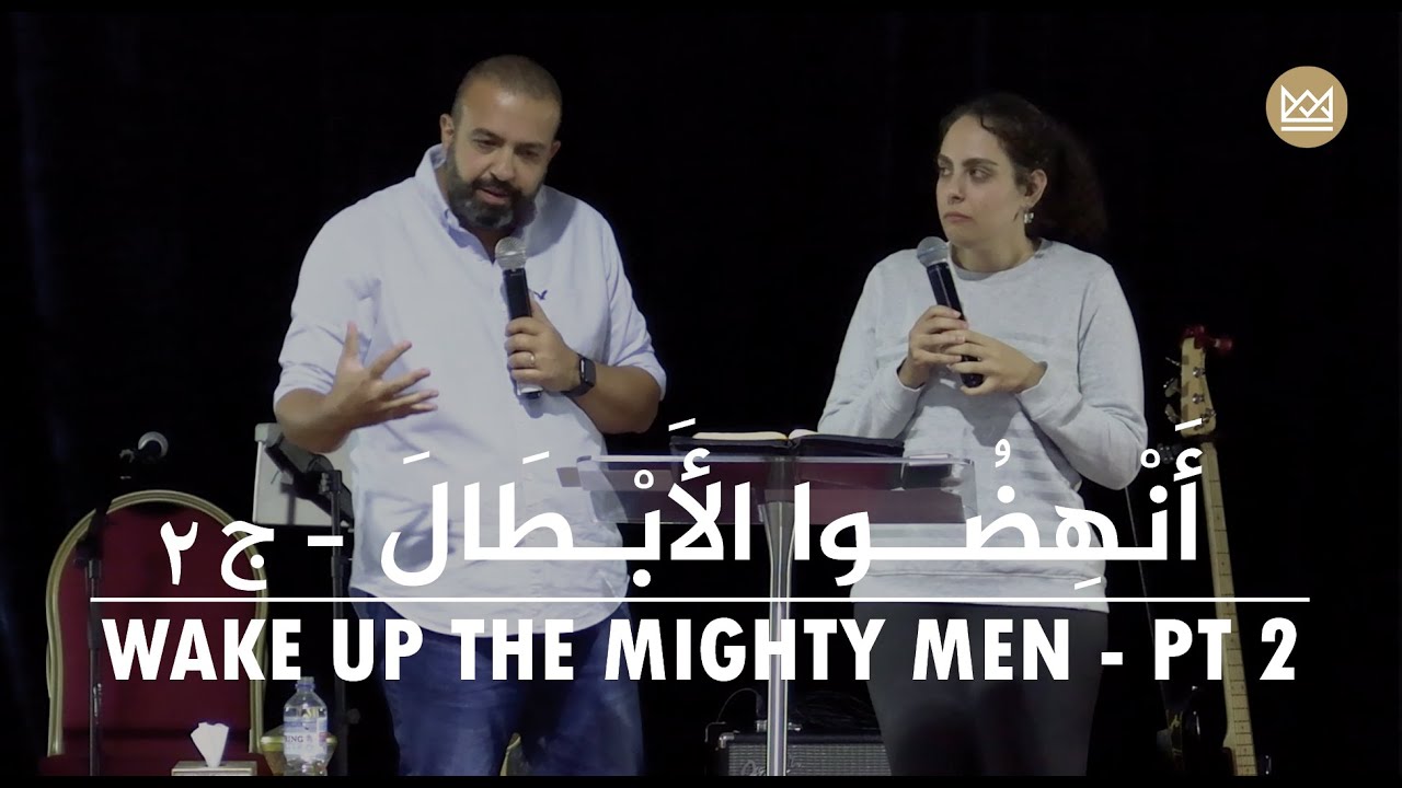 Wake up the Mighty Men Pt (2) | أَنْهِضُــوا الأَبْـطَالَ - YouTube