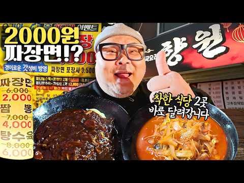서울 2곳 <strong>2000원</strong> 짜장면을 파는 이유ㅜㅜ 감사합니다 사장님~주머니 괜찮으시죠?😂 🇰🇷│Jajangmyeon Mukbang Eatingshow